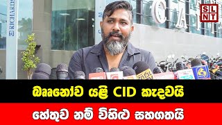 Statement by Bruno Divakara | SL Vlog | Breaking News Today Sri Lanka | sl news today