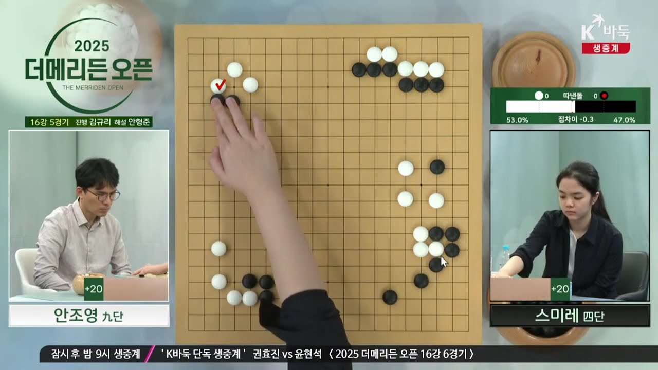 [안조영vs스미레, 윤현석vs권효진] 2025 더메리든 오픈 | 16강 5, 6경기