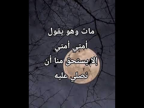 مات وهو يقولأمتي أمتي إلا يستحق منا أن نصلي عليه فضلا لايك و إشتراك
