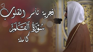 من روائع الفجريات الخاشعة للشيخ أحمد بن طالب بن حميد 🤍 تلاوة تأسر القلوب لسورة القلم كاملة 🍃
