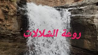 شاهد روعة وجمالية شلالات امزري الطبيعية le cascade de amezri