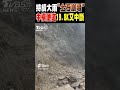 持續大雨「土石崩塌」 中橫便道19.8K又中斷｜TVBS新聞