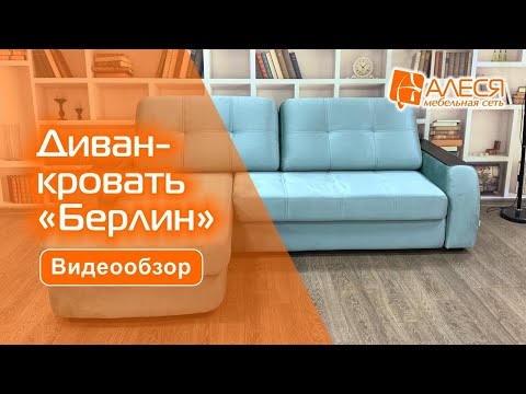 Диван-кровать «Берлин»
