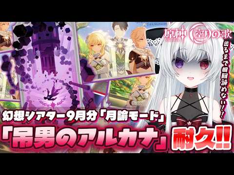 【#原神/幻想シアターVer:9月】スネージナヤver7.0「月諭モード」攻略チャレンジ!『吊るされた男のアルカナ』ゲットするまで終われない!!【Vtuber/Genshinimpact】