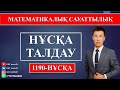 МАТЕМАТИКАЛЫҚ САУАТТЫЛЫҚ. НҰСҚА ТАЛДАУ. ҰБТ 2020 ДАЙЫНДЫҚ. 1190.