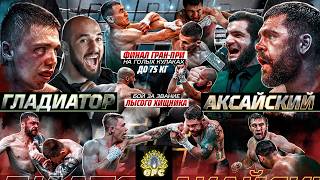 видео: ЗАРУБА В ФИНАЛЕ: Гладиатор VS Аксайский. Фартовый и Веном в GFC! Лысый хищник VS Заза – КУЛАЧНЫЙ БОЙ картинка: ЗАРУБА В ФИНАЛЕ: Гладиатор VS Аксайский. Фартовый и Веном в GFC! Лысый хищник VS Заза – КУЛАЧНЫЙ БОЙ