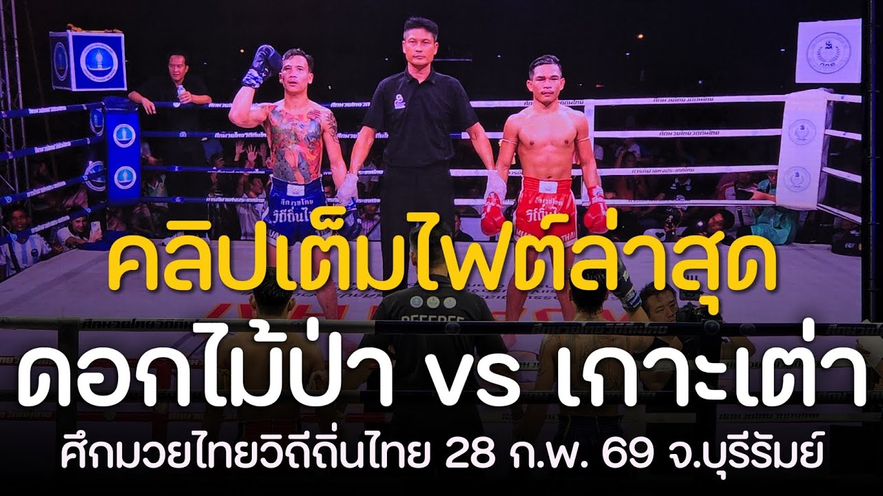คลิปเต็มไฟต์ล่าสุด! เกาะเต่า เพชรสมนึก vs ดอกไม้ป่า สันติอุบล | ศึกมวยไทยวิถีถิ่นไทย จ.บุรีรัมย์