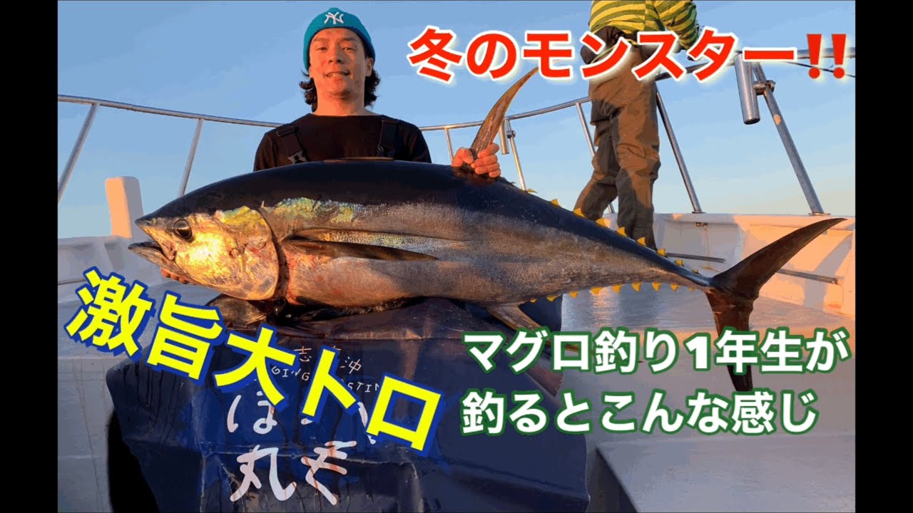 巨大高級魚 冬のモンスター マグロ釣り1年生が釣り上げた Youtube