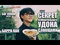 НАСТОЯЩИЙ УДОН! ГТОВИМ ДОМА!КОРЕЕЦ ПОВАР\ БАРРИ ПАК