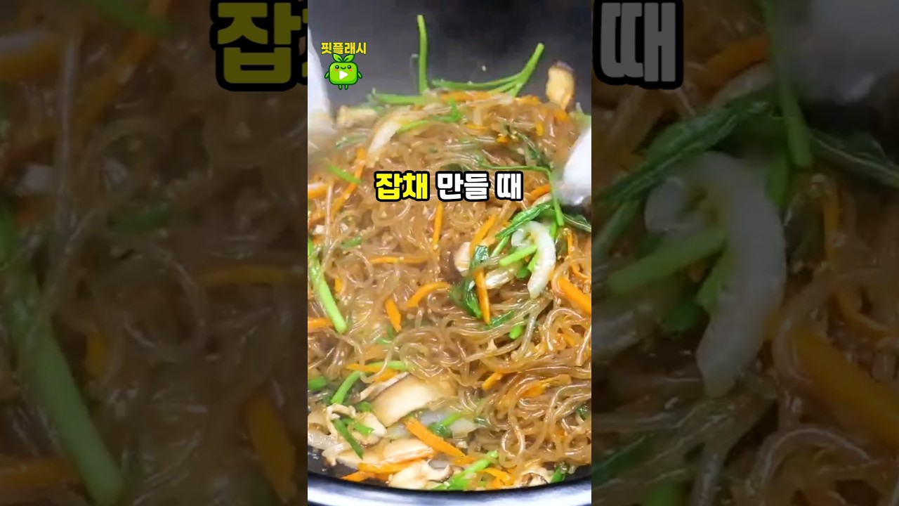 잡채 만들 때 절대 삶은 당면 찬물에 헹구지 마세요!