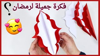 فكرة زينه جديده لرمضان فانوس جميل بالورق DIY ramadan decoration