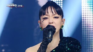 [2022 MBC 가요대제전] 자우림 - 스테이윗미 + 매직카펫라이드 (Jaurim - STAY WITH ME + Music Camp), MBC 221231 방송