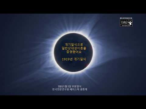 IAU100 일반상대성이론 증명 100주년 - 개기일식때 관측한 공간의 휘어짐