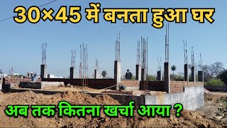 30x45 में बनता हुआ घर | अब तक कितना खर्चा आया? 🏠