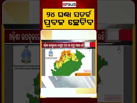 ୨୪ ଘଣ୍ଟା ସତର୍କ | Heavy Rain Alert in Odisha | Orange Alert for 3 Districts | Odisha News |ArgusNews