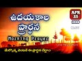 Morning Prayer 25/04/2026 | udayakaala prardana | A prayer for Start Your Day