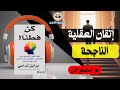 من التفكير العادي إلى عقلية المليونير ملخص كتاب كن ذكي ا لبراين تريسي من التفكير العادي إلى عقلية المليونير ملخص كتاب كن ذكي ا لبراين تريسي