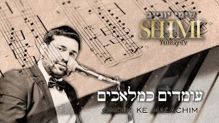 שימי יונייב - עומדים כמלאכים