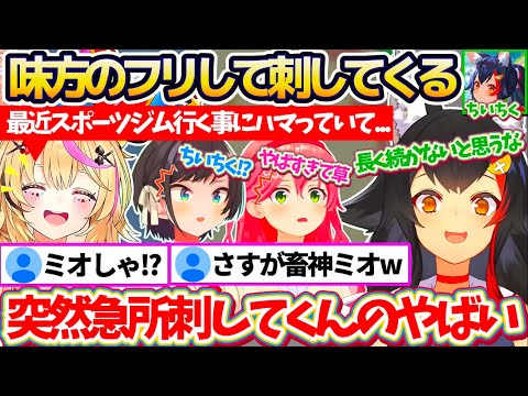 【畜神ミオ】ホロメンからのお悩み相談を解決するはずが、味方のフリして『突然後ろから刺してくるちいちく』に驚愕するポルみこスバw【ホロライブ切り抜き/さくらみこ/大空スバル/大神ミオ/尾丸ポルカ】