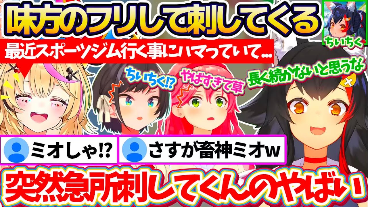 【畜神ミオ】ホロメンからのお悩み相談を解決するはずが、味方のフリして『突然後ろから刺してくるちいちく』に驚愕するポルみこスバw【ホロライブ切り抜き/さくらみこ/大空スバル/大神ミオ/尾丸ポルカ】