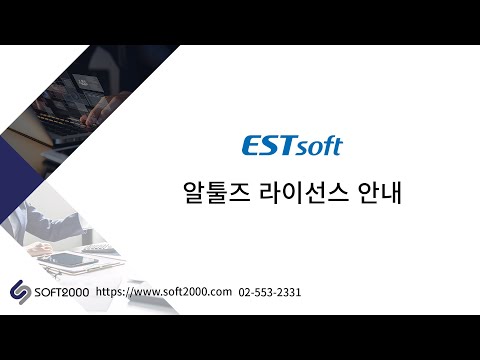   이스트소프트 알툴즈 라이선스 안내