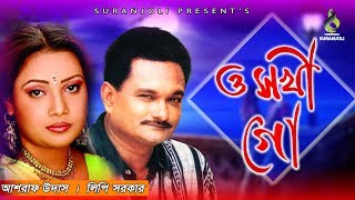 O Shokhigo | Ashraf Udash | Lipi Sarkar  | Old Song | Audio Album Jukebox