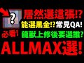 【神魔之塔】ALLMAX任你選🔥『我選了哪張？』選前必看👉常見QA回答！龍獸上修改選誰？全面分析！【巴哈金賞ALLMAX由你選】【鬼滅之刃】【阿紅實況】