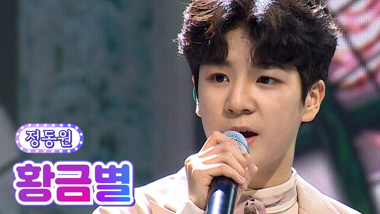 【클린버전】 정동원 - 황금별 💙사랑의 콜센타 - TOP6의 선물💙 TV CHOSUN 210923 방송