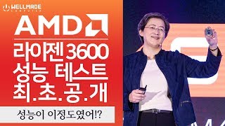 라이젠 3세대 3600의 성능이 이정도였어!?!?
