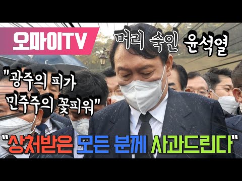머리 숙인 윤석열 "제 발언으로 상처받은 모든 분께 사과드린다"