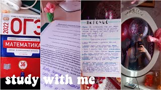 ОГЭ🤍study with me//до огэ 41 день//МОЯ ПОДГОТОВКА К ЭКЗАМЕНАМ