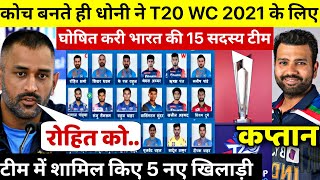 देखिए, T20 वर्ल्डकप के लिए BCCI ने Dhoni को बनाया कोच, ओर भारतीय टीम में किए होश उड़ाने वाले बदलाव