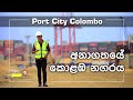 Travel With Chatura |අනාගතයේ කොළඹ නගරය | Port City Colombo (Vlog 221) [EN Sub]