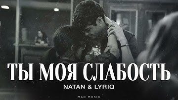NATAN & LYRIQ - Ты моя слабость | Премьера 2025