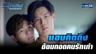 แอบคิดถึงอ้อมกอดคนรักเก่า | HIGHLIGHT ร้ายนักนะ...รักของมาเฟีย EP.4 | 13 ก.ค. 65 | GMM25