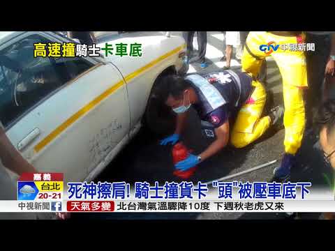 死神擦肩! 騎士撞貨卡 "頭"被壓車底下│中視新聞 20171103