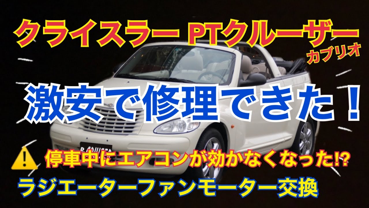 クライスラー Ptクルーザー 停車中にエアコンが効かなくなったので自分で激安修理した ファンモーター交換 Chrysler Pt Cruiser Cooling Fan Motor Youtube