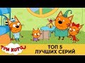 Три Кота | Сборник ТОП 5 Лучших серий | Мультфильмы для детей