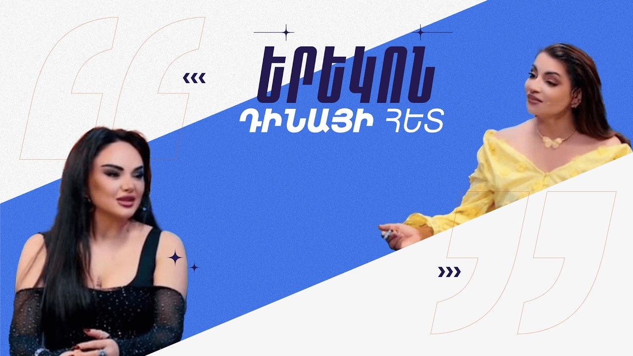 Դինայի հետ / Նանա