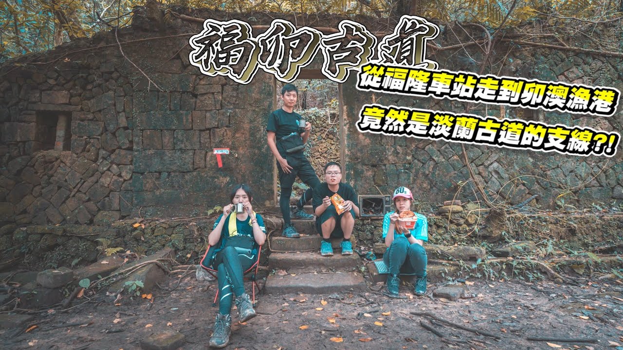 福卯古道 - 從福隆車站走到卯澳漁港~竟然是淡蘭古道的支線?!