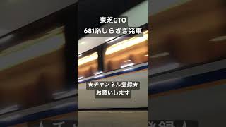 癒しの美爆音 東芝GTO 681系特急しらさぎ号発車 #asmr #鉄道 #走行音 #電車 #鉄道走行音 #train #今日の走行音 #railway #全区間走行音 #しらさぎ #681系