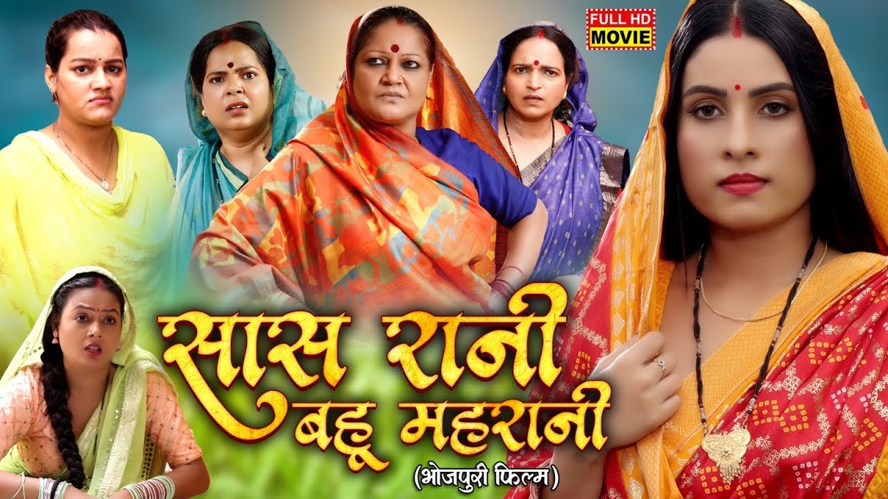Bahoo Rani Saas Rani Bahu Maharani सास रानी बहु महारानी | BHOJPURI MOVIE 2025 ...