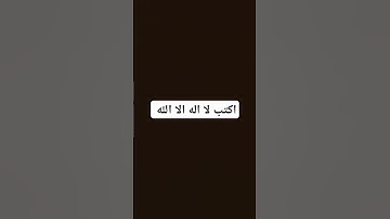 اكتب لا اله الا الله #تلاوة_خاشعة #تلاوة_هادئة #اسلام_صبحي #إسلام_صبحي #سورة_المؤمنون