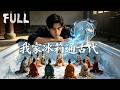 【全集】祖宅冰櫃裏竟藏了個小人國!我在冰櫃外喝水,小人國遭遇滅世洪災。爲贖罪,我決定用科技幫他們逆天改命!#drama #短劇 #短劇全集 #電影 #CEO #爽文 #逆襲 #玄幻 #穿越 #系統