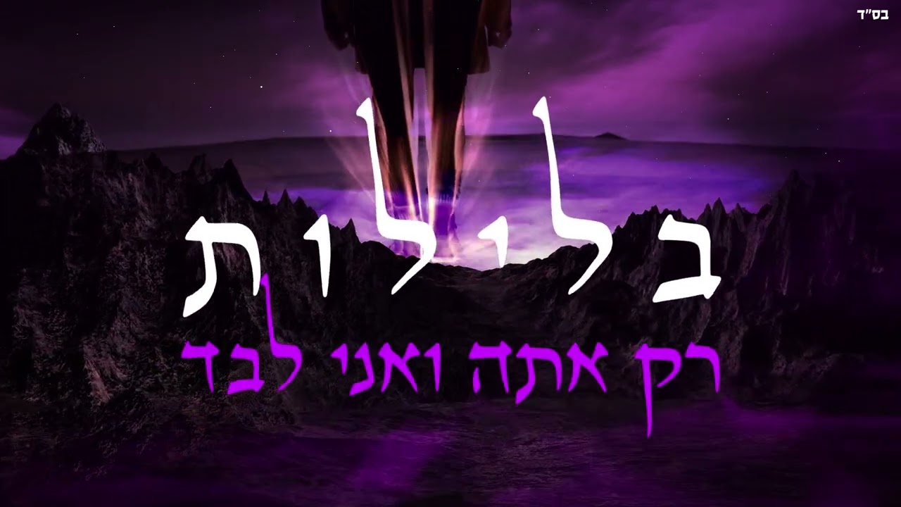 כפיר בן יצחק - בלילות