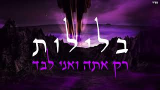 כפיר בן יצחק - בלילות