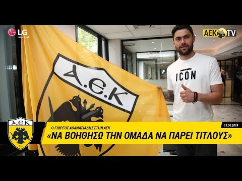 AEK F.C. - O Γιώργος Αθανασιάδης στην ΑΕΚ