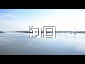 【合唱曲】混声合唱組曲『筑後川』V 河口 / 歌詞付き【30/200】