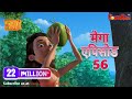 मेगा ऐपिसोड - 56 | हिंदी कहानियां | जंगल बुक | पॉवरकिड्स टी.वी.