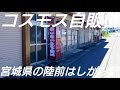 【宮城県気仙沼市】陸前階上駅前のコスモス自販機【３台目】COSMOS Japanese vending machine レトロ自販機